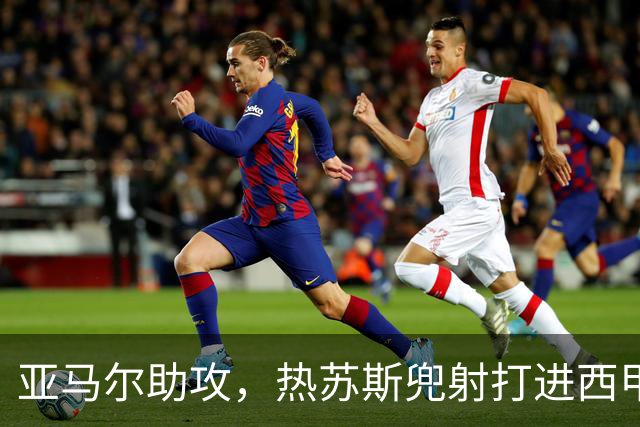 亚马尔助攻，热苏斯兜射打进西甲处子球，巴萨6-2
