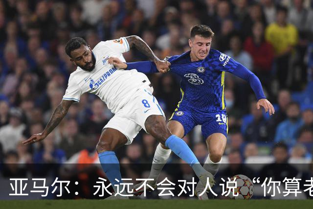 亚马尔：永远不会对人说“你算老几？我可是世界冠军”，蠢货才干