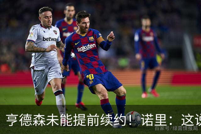 亨德森未能提前续约！诺里：这说明不了什么 明夏有机会匹配报价