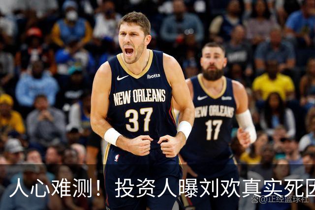 人心难测！投资人曝刘欢真实死因，谭维维凌晨表态 2000万去向已定