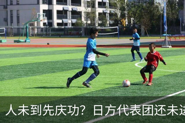 人未到先庆功？日方代表团还未进入中国，高市早苗就抢先宣告取胜