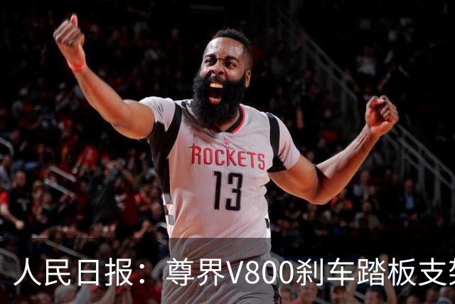 人民日报：尊界V800刹车踏板支架断裂事件，有一点毋庸置疑，一辆汽车的刹车踏板，绝不应该在驾驶中出现“断裂”