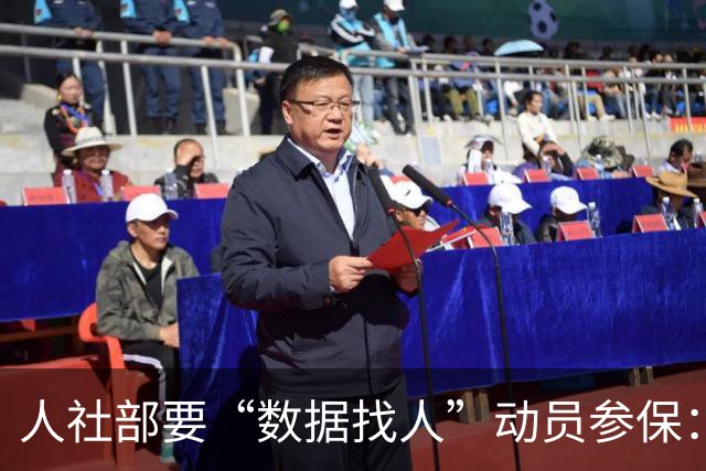 人社部要“数据找人”动员参保：找得到人 更要留得住心