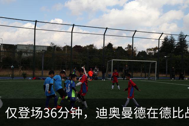 仅登场36分钟，迪奥曼德在德比战中过人数是维尼修斯、姆巴佩之和