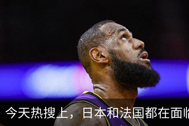 今天热搜上，日本和法国都在面临巨大的“困难”！