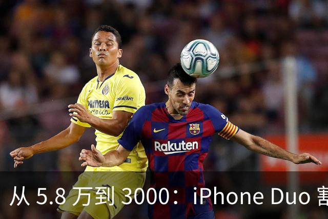 从 5.8 万到 3000：iPhone Duo 割了黄牛
