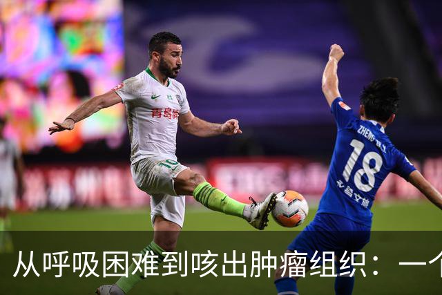 从呼吸困难到咳出肿瘤组织：一个肺癌患者亲述在美国的完整治疗历程