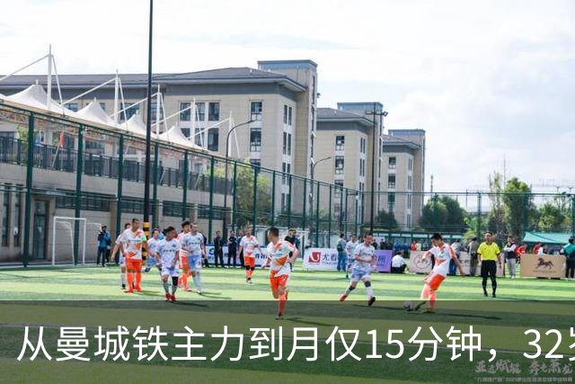 从曼城铁主力到月仅15分钟，32岁的B席为何迅速掉出皇马轮换？