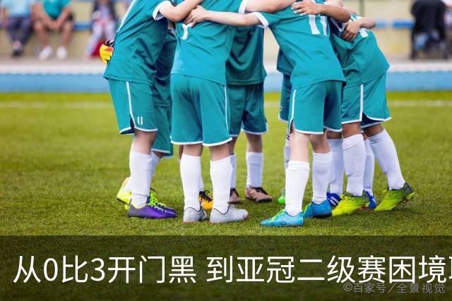 从0比3开门黑 到亚冠二级赛困境取胜 申花新帅是高级货吗