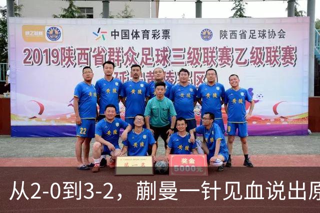 从2-0到3-2，蒯曼一针见血说出原因，侯英超点出最大短板