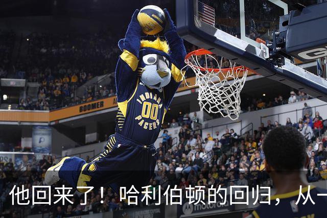 他回来了！哈利伯顿的回归，从一记扣篮开始