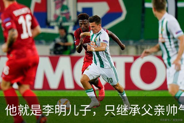 他就是李明儿子，只继承父亲帅气，踢球却没实力，被球迷群嘲