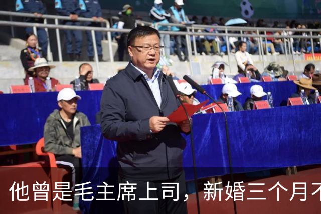 他曾是毛主席上司，新婚三个月不幸牺牲，妻子改嫁给开国上将