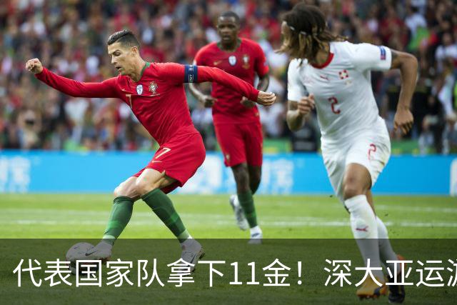 代表国家队拿下11金！深大亚运游泳健儿载誉归来