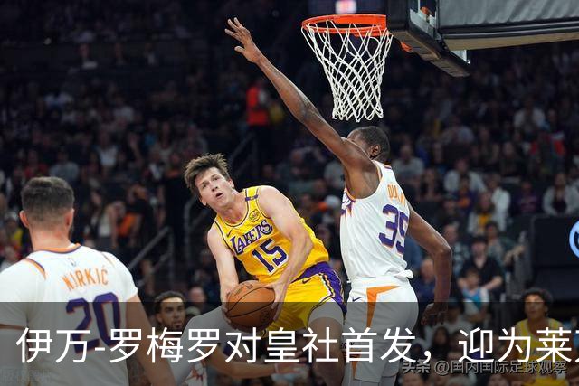 伊万-罗梅罗对皇社首发，迎为莱万特出场百场里程碑