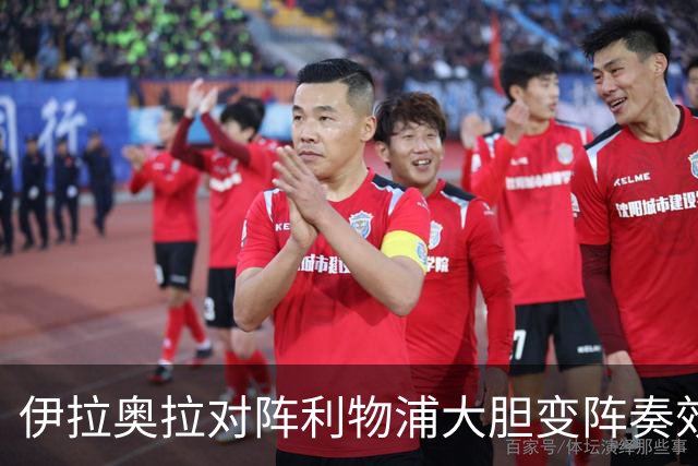 伊拉奥拉对阵利物浦大胆变阵奏效，九人布伦特福德自毁好局