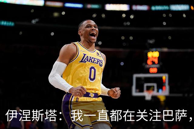 伊涅斯塔：我一直都在关注巴萨，或许有一天能执教佩德里