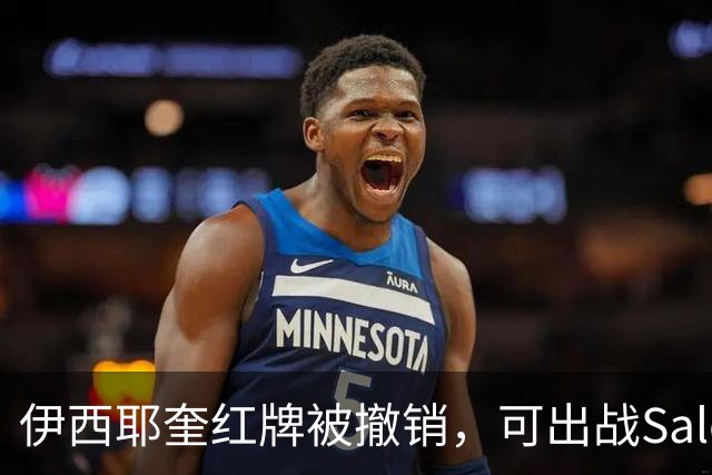伊西耶奎红牌被撤销，可出战Sale Sharks