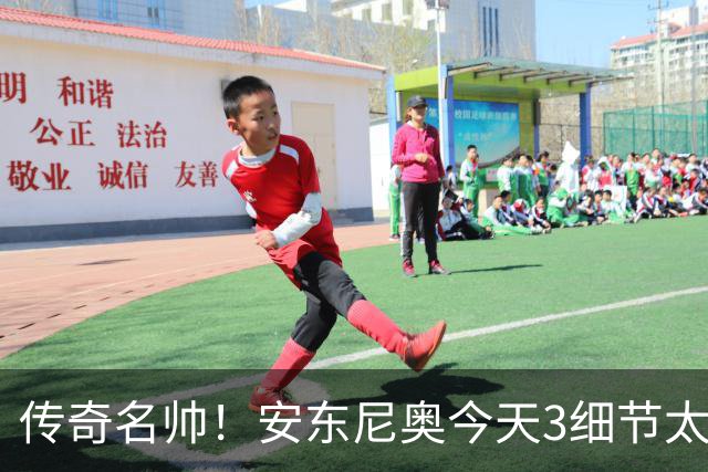 传奇名帅！安东尼奥今天3细节太神奇：不愧最适合中国男足的教练