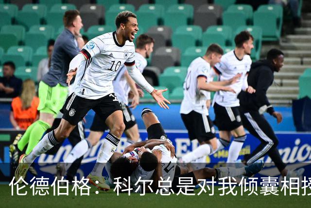 伦德伯格：科尔总是对我倾囊相授 我会尽力消化吸收听到的一切