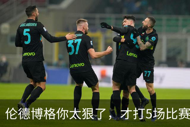 伦德博格你太狠了，才打5场比赛，就达成21世纪NBA独一无二纪录