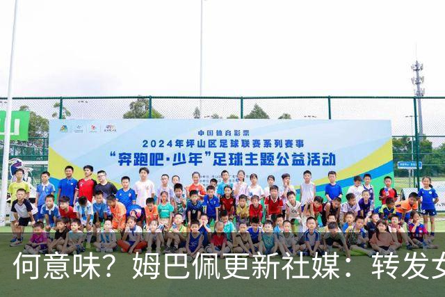 何意味？姆巴佩更新社媒：转发女友新剧+晒赛场照配叹气表情