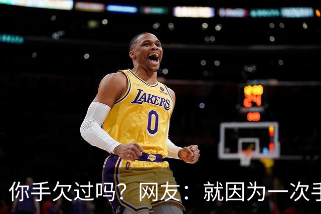 你手欠过吗？网友：就因为一次手贱，毁了三个家庭！