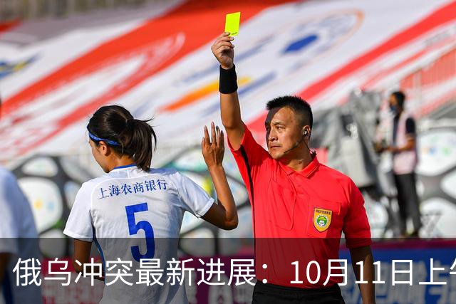 俄乌冲突最新进展：10月11日上午最新消息