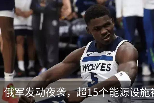 俄军发动夜袭，超15个能源设施被炸，泽连斯基发声，中国喊话停火