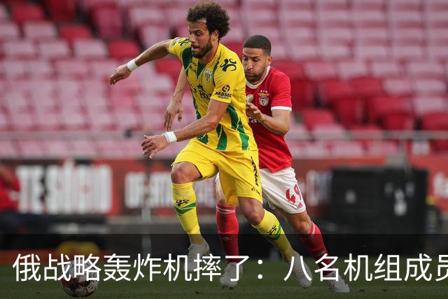 俄战略轰炸机摔了：八名机组成员曝光，其中多位参与对乌导弹袭击