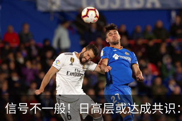 信号不一般！日高层或达成共识：拖得越久，中国这两项原则越淡化