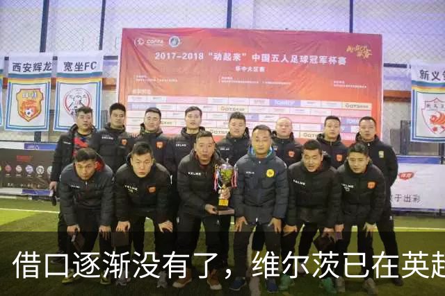 借口逐渐没有了，维尔茨已在英超踢满38场，贡献5球5助攻