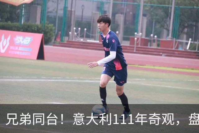 兄弟同台！意大利111年奇观，盘点足坛兄弟连