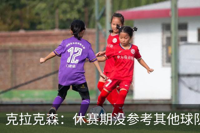 克拉克森：休赛期没参考其他球队报价 喜欢上了在尼克斯的新角色