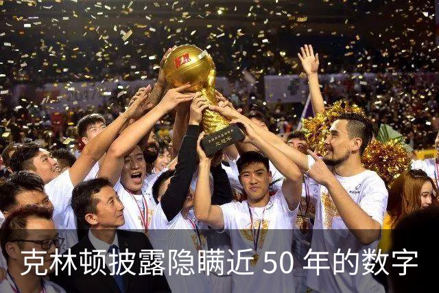克林顿披露隐瞒近 50 年的数字?朝鲜战争美军不是 30 万,整场战争累计投入将近 200 万军队?