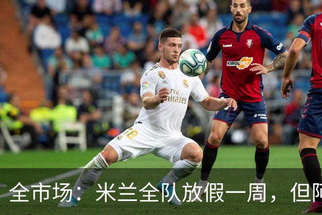 全市场：米兰全队放假一周，但阿莫林自己只回葡萄牙休假一天