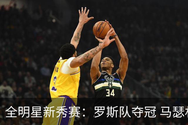 全明星新秀赛：罗斯队夺冠 马瑟林获新秀赛MVP