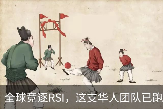全球竞逐RSI，这支华人团队已跑通规模化闭环