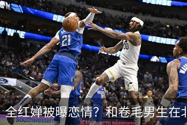 全红婵被曝恋情？和卷毛男生在北京游玩，男生身份曝光，网友起哄