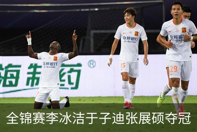 全锦赛李冰洁于子迪张展硕夺冠