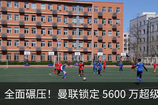 全面碾压！曼联锁定 5600 万超级魔翼，直接顶替达洛特