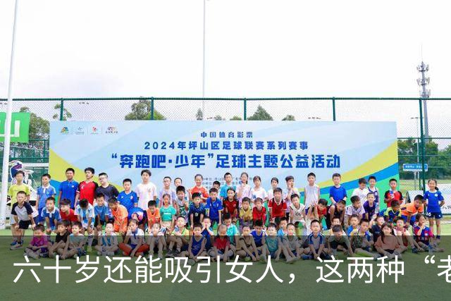 六十岁还能吸引女人，这两种“老男人”最受欢迎，看看有没有你