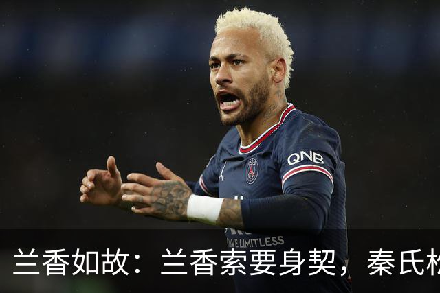 兰香如故：兰香索要身契，秦氏松了一口气，精明的丫鬟不能要