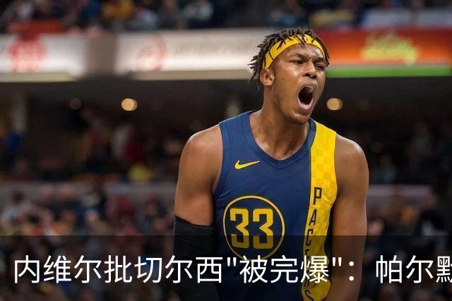内维尔批切尔西"被完爆"：帕尔默红牌，门将乌龙送礼