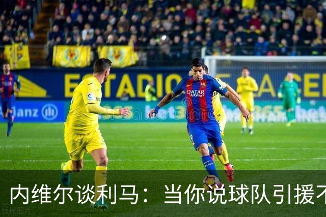 内维尔谈利马：当你说球队引援不利实际上是在批评自己的队友