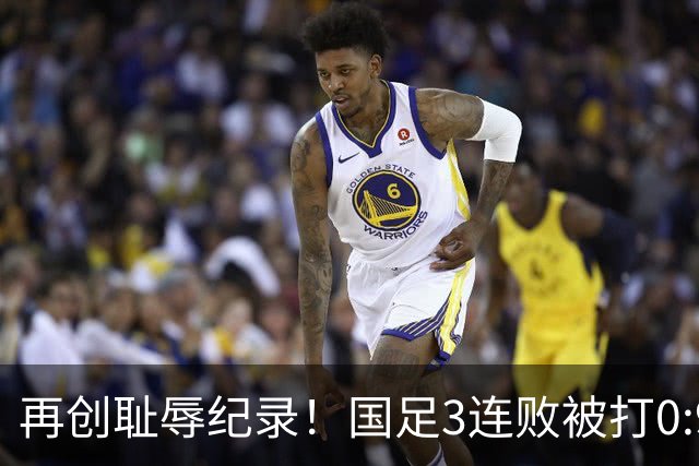 再创耻辱纪录！国足3连败被打0:9，首败两对手，主帅被球迷喊下课