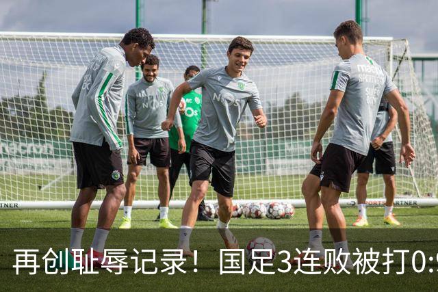 再创耻辱记录！国足3连败被打0:9，历史首败2国，主教练被喊下课