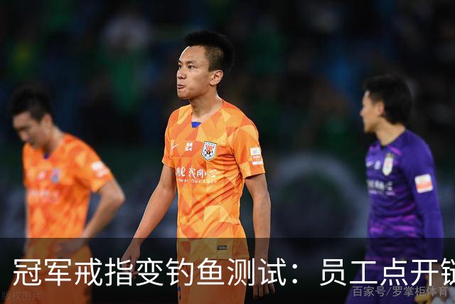 冠军戒指变钓鱼测试：员工点开链接后被罚上课