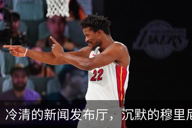 冷清的新闻发布厅，沉默的穆里尼奥：连场得红牌，连续进球被VAR吹掉
