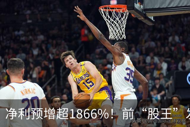 净利预增超1866%！前“股王”发布“炸裂”业绩预告